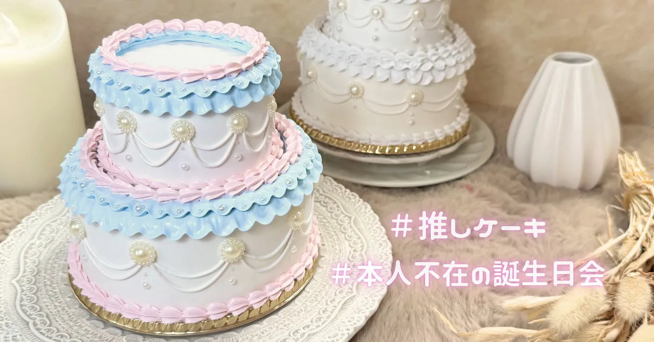 推しケーキ