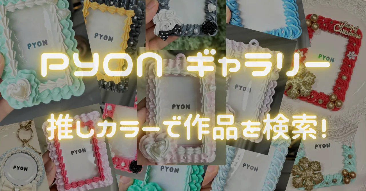 PYON ギャラリー — 推しカラーで作品を検索